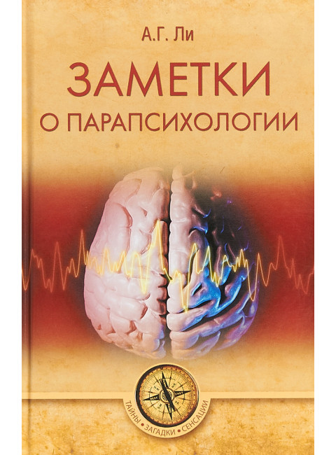 Заметки о парапсихологии. Ли А.Г.