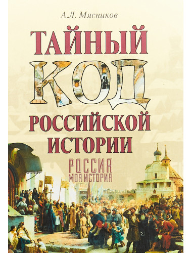 Тайный код российской истории. Мясников А.Л.