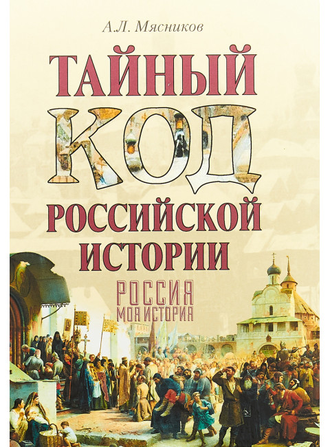 Тайный код российской истории. Мясников А.Л.