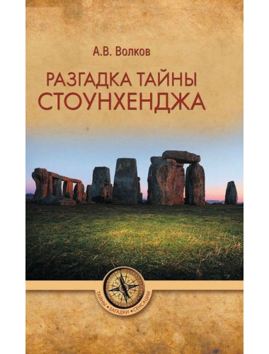 Разгадка тайны Стоунхенджа. Волков А.В.