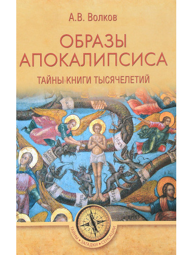 Образы Апокалипсиса. Тайны книги тысячелетий. Волков А.В.