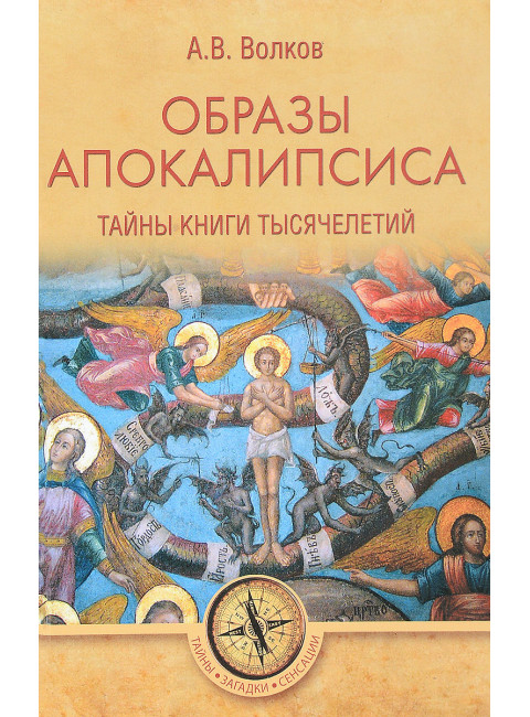 Образы Апокалипсиса. Тайны книги тысячелетий. Волков А.В.