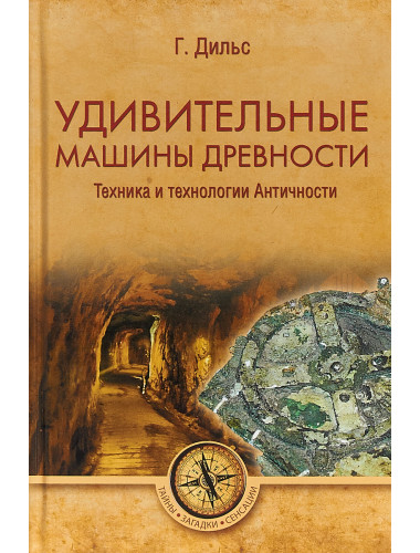 Удивительные машины древности. Техника и технологии Античности. Дильс Г.