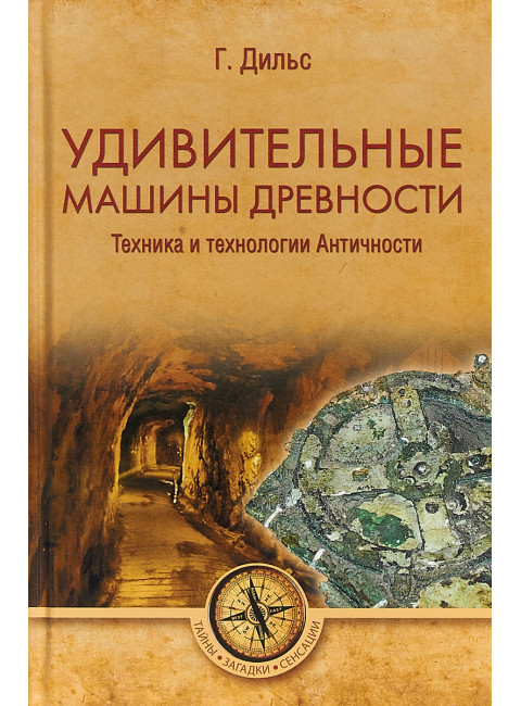 Удивительные машины древности. Техника и технологии Античности. Дильс Г.