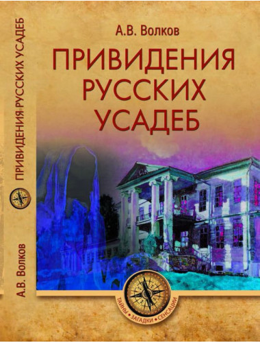 Привидения русских усадеб. Волков А.В.
