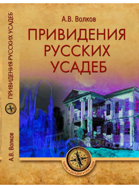 Привидения русских усадеб. Волков А.В.