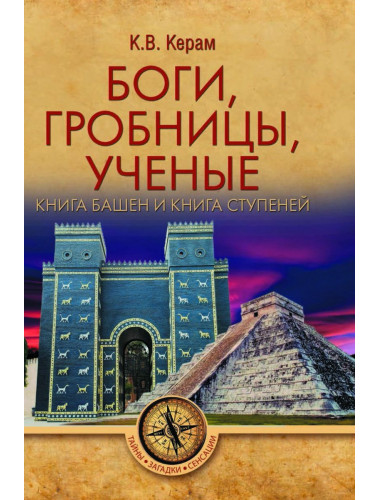 Боги, гробницы, ученые. Книга Башен и Книга Ступеней. Керам К.В.