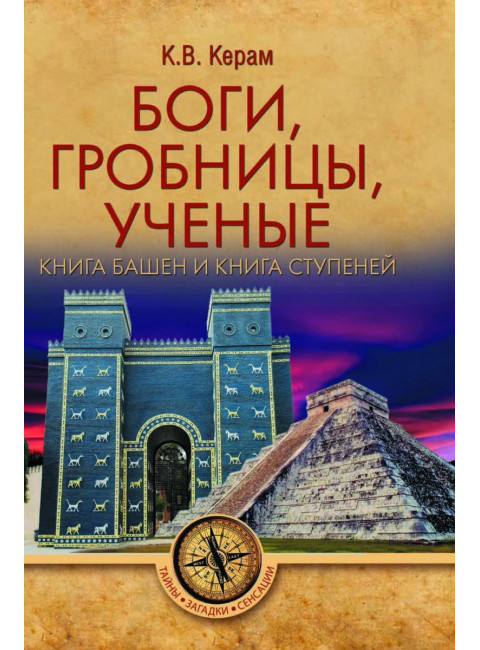 Боги, гробницы, ученые. Книга Башен и Книга Ступеней. Керам К.В.