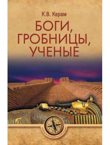 Боги, гробницы, ученые. Керам К.В.