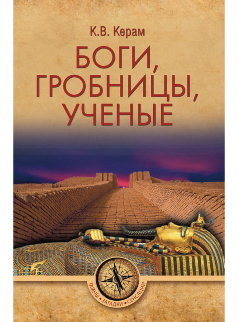 Боги, гробницы, ученые. Керам К.В.