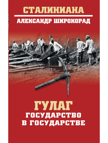ГУЛАГ. Государство в государстве. Широкорад А.Б.