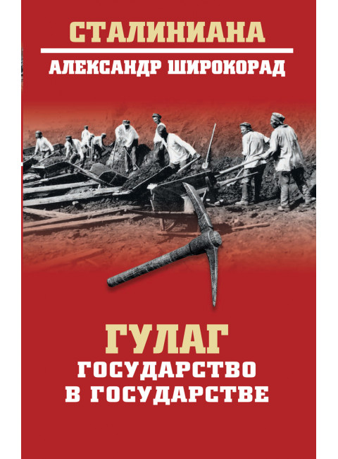 ГУЛАГ. Государство в государстве. Широкорад А.Б.