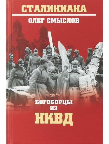 Богоборцы из НКВД. Смыслов О.С.