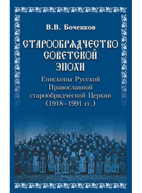 Старообрядчество советской эпохи. Епископы Русской Православной старообрядческой Церкви, советский период (1918 - 1991). Боченков В.В.
