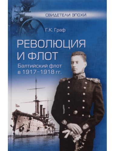 Революция и флот. Балтийский флот в 1917-1918 гг. Граф Г.К.