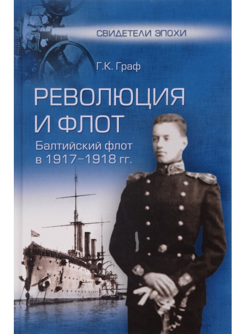 Революция и флот. Балтийский флот в 1917-1918 гг. Граф Г.К.