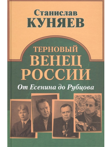 Терновый венец России. От Есенина до Рубцова. Куняев С.Ю.