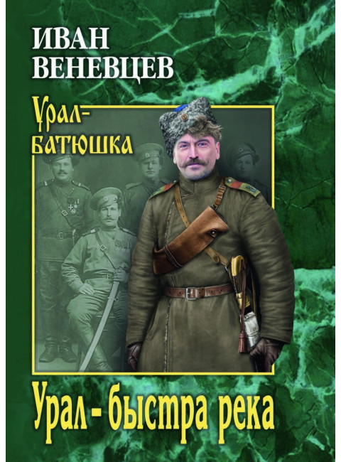 Урал - быстра река. Веневцев И.С.