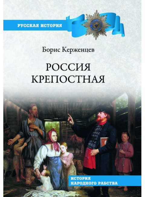 Россия крепостная. История народного рабства. Таров Б.Ю.