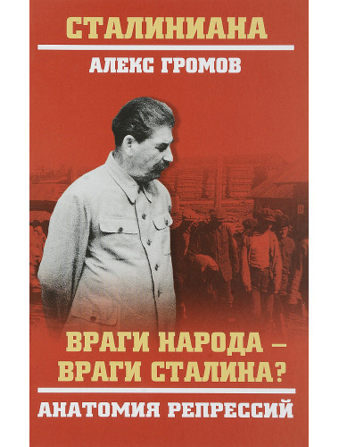 Враги народа - враги Сталина? Анатомия репрессий. Громов А.Б.