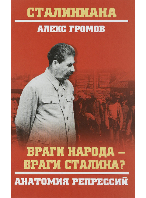 Враги народа - враги Сталина? Анатомия репрессий. Громов А.Б.