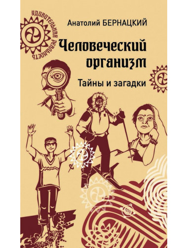 Человеческий организм. Тайны и загадки. Бернацкий А.С.