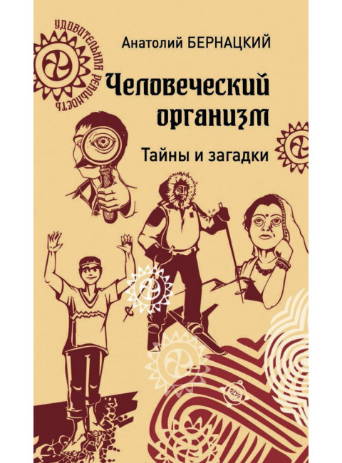 Человеческий организм. Тайны и загадки. Бернацкий А.С.