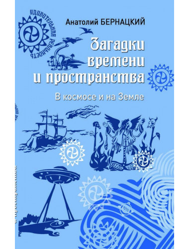 Загадки времени и пространства. В космосе и на Земле. Бернацкий А.С.