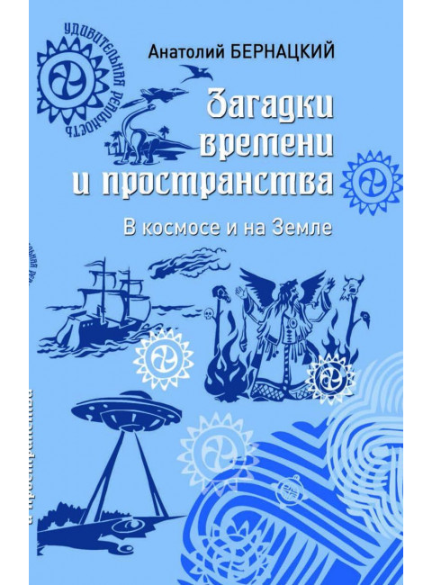 Загадки времени и пространства. В космосе и на Земле. Бернацкий А.С.