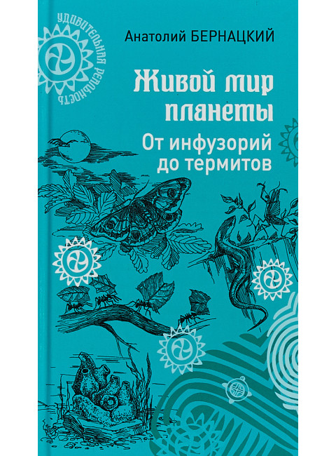 Живой мир планеты. От инфузорий до термитов. Бернацкий А.С.