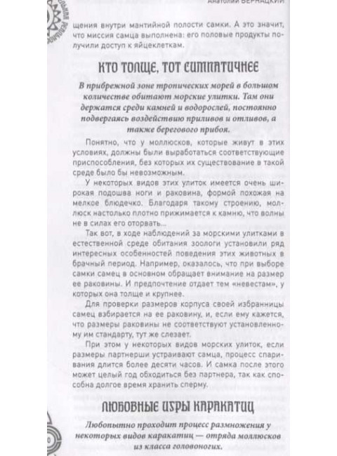 Брак и семья в мире животных. Необычное и неизвестное. Бернацкий А.С.
