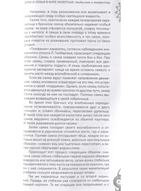 Брак и семья в мире животных. Необычное и неизвестное. Бернацкий А.С.