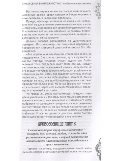 Брак и семья в мире животных. Необычное и неизвестное. Бернацкий А.С.