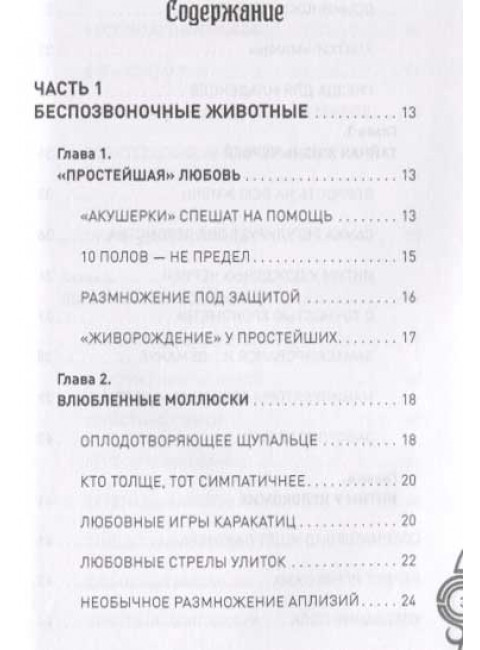 Брак и семья в мире животных. Необычное и неизвестное. Бернацкий А.С.
