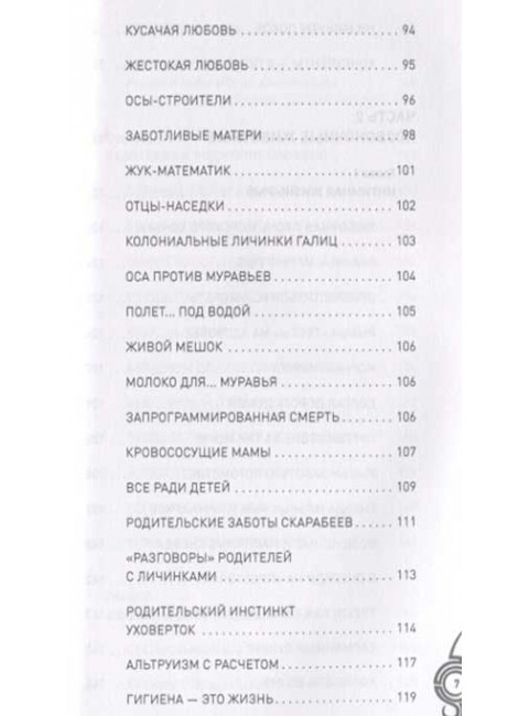 Брак и семья в мире животных. Необычное и неизвестное. Бернацкий А.С.
