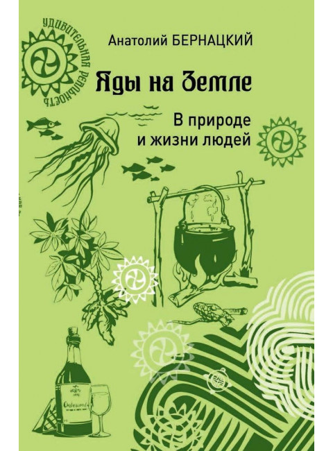 Яды на Земле. В природе и жизни людей. Бернацкий А.С.