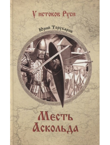 Месть Аскольда. Торубаров Ю.Д.