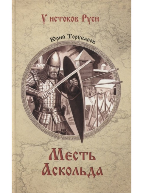 Месть Аскольда. Торубаров Ю.Д.