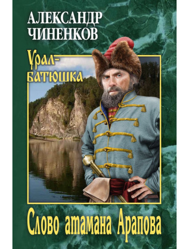 Слово атамана Арапова. Чиненков А.В.