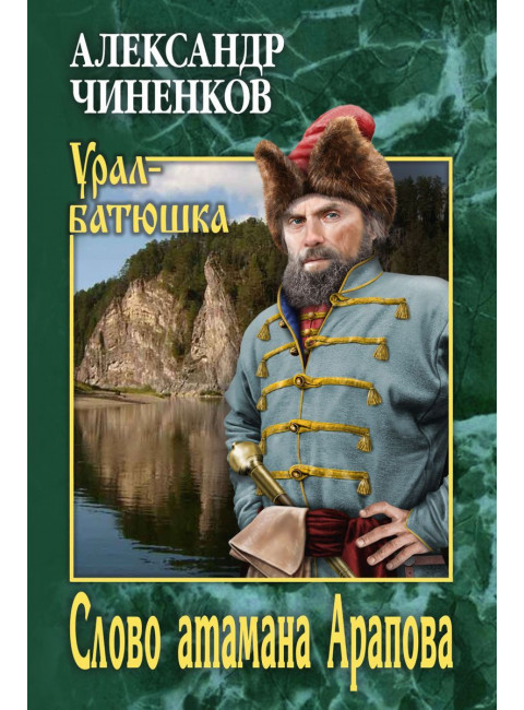 Слово атамана Арапова. Чиненков А.В.