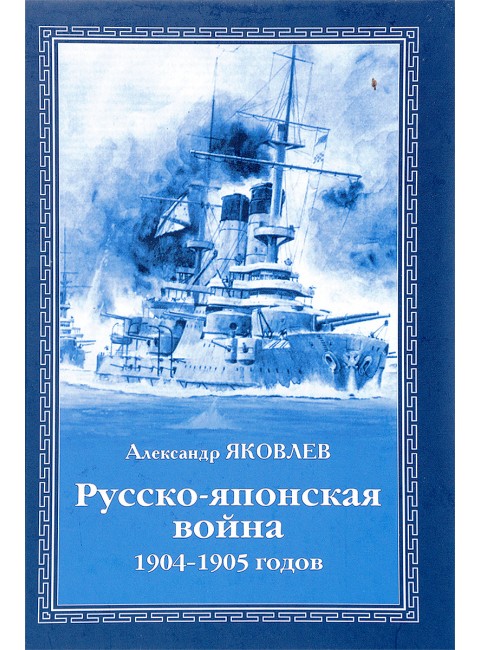 Русско-японская война 1904 - 1905 годов. Яковлев А.И.