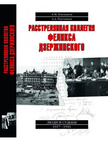 Расстрелянная коллегия Феликса Дзержинского. Плеханов А.М.