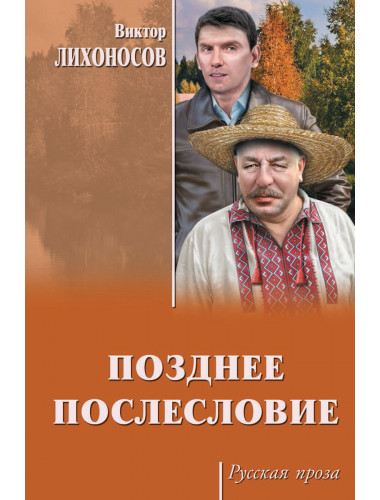 Позднее послесловие. Лихоносов В.И.