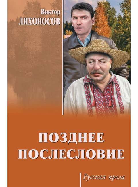 Позднее послесловие. Лихоносов В.И.