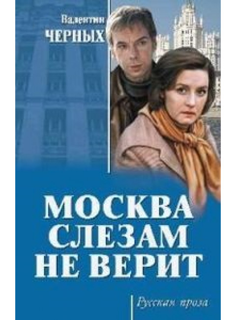 Москва слезам не верит. Черных В.К.