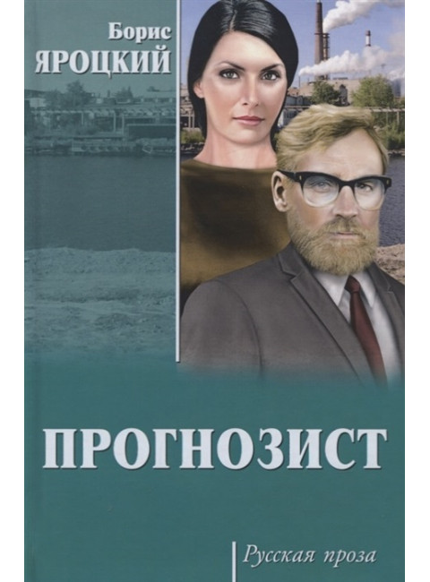 Прогнозист. Яроцкий Б.М.