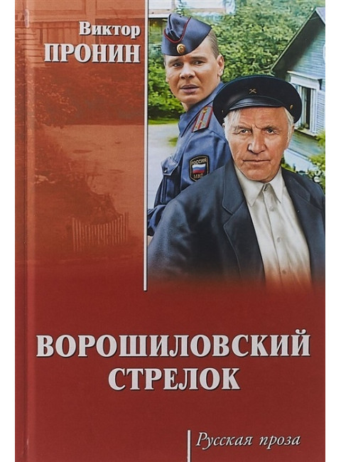 Ворошиловский стрелок. Пронин В.А.