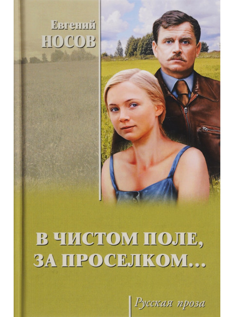 В чистом поле, за проселком... Носов Е.И.