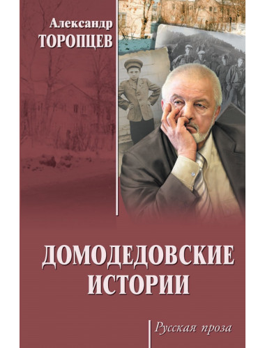 Домодедовские истории. Торопцев А.П.