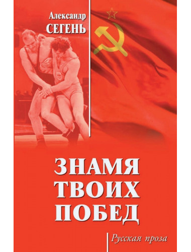Знамя твоих побед. Сегень А.Ю.